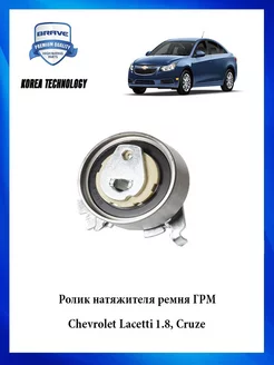 Ролик натяжителя ремня ГРМ Lacetti 1.8, Cruze