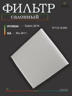 Фильтр салонный Solaris 2010-, KIA Rio 2011-