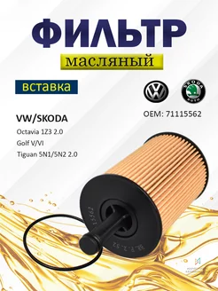 Фильтр масляный VW, Шкода 71115562