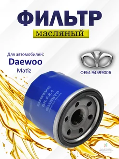 Фильтр масляный Daewoo Matiz