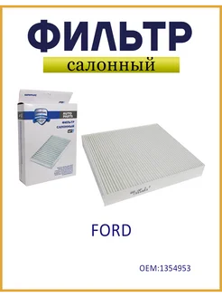 Фильтр салонный FORD Focus II