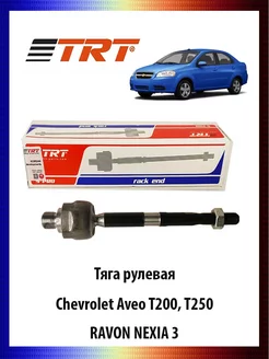 Тяга рулевая Chevrolet Aveo T200, T250, RAVON NEXIA 3