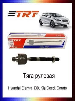 Тяга рулевая Hyundai Elantra Kia