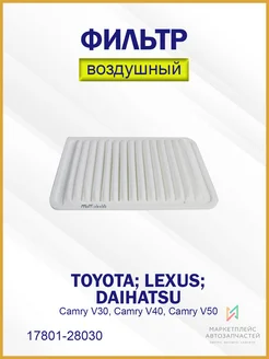 Фильтр воздушный Toyota Camry