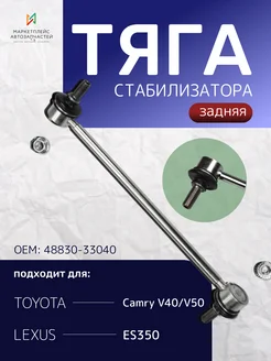 Стойка (тяга) стабилизатора задняя Тойота Камри V40, V50