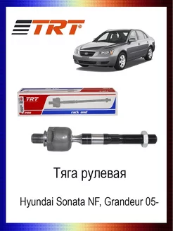 Тяга рулевая 57724-3K000 Hyundai Sonata