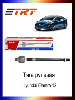 Тяга рулевая 56540-3X000 Hyundai