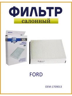 Фильтр салонный FORD Focus III