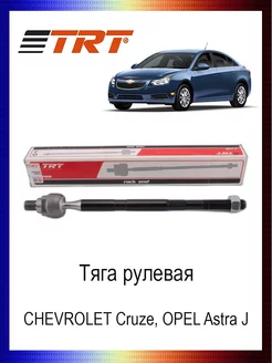 Тяга рулевая CHEVROLET Cruze OPEL Astra