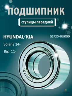 Подшипник ступицы передней Kia Hyundai 51720-0U000