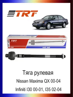 Тяга рулевая Nissan Maxima Infiniti