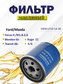 Фильтр масляный Форд Фокус, Мазда 3 LF10-14-30