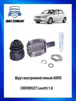 Шрус внутренний левый АКПП CHEVROLET Lacetti