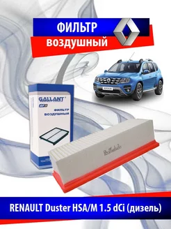 Фильтр воздушный Duster HSA M 1.5 dCi (дизель)