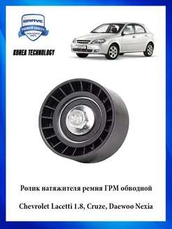 Ролик натяжителя ремня ГРМ обводной Lacetti 1.8