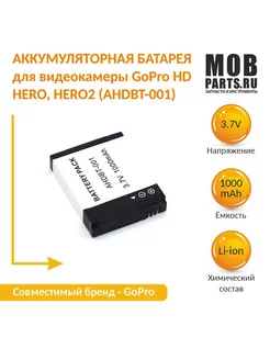 Аккумулятор для GoPro HD HERO, HERO2 (AHDBT-001) 1000mAh