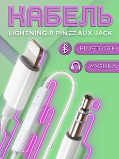 Кабель AUX для iPhone в машину Lightning Jack 3.5 блютуз