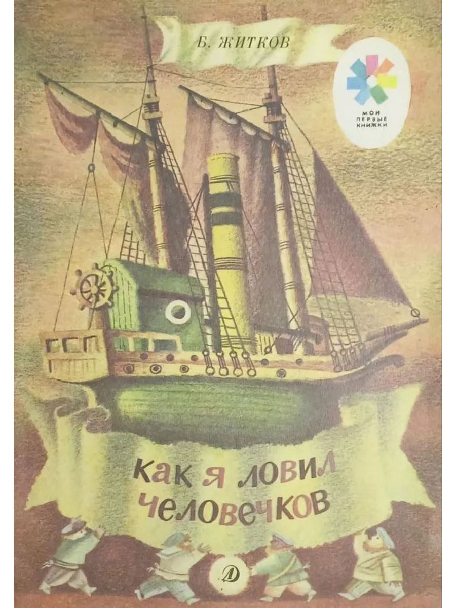 Включи как я ловил человечков. Житков как я ловил человечков. Б Житков как я ловил человечков. Как я ловил человечков Борис Житков рисунок. Как я ловил человечков Борис Житков книга.