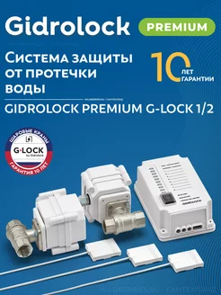 Система защиты от протечек воды Premium G-Lock 1 2