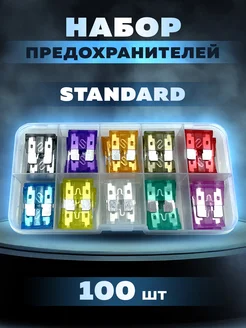 Набор автомобильных предохранителей STANDART 100шт