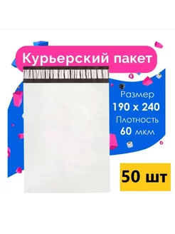 Курьерский пакет 190х240+40 мм, 50шт, толщина 60 мкм