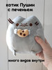 Пушин кот печенье игрушка мягкая плюшевая бренд Pusheen Cat продавец Продавец № 225644