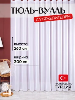 Тюль вуаль с утяжелителем 300х260 см