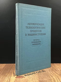 Автоматизация технологических процессов в машиностроении