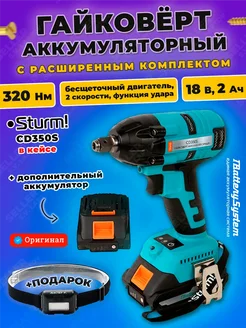 Гайковерт аккумуляторный бесщеточный ударный CD350S +кейс