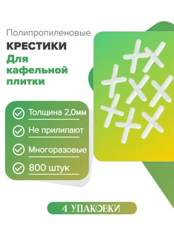 Крестики для плитки 2 мм, 800шт