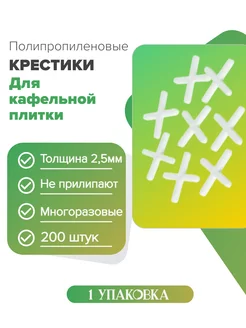 Крестики для плитки 2,5 мм, 200шт