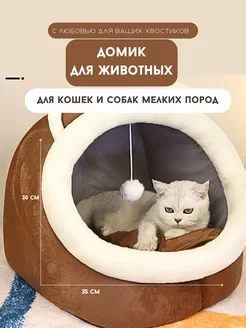 Домик лежанка подстилка для кошек и собак