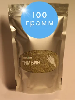 Тимьян Чабрец сушеный 100 г