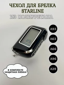 Чехол для сигнализации StarLine A93