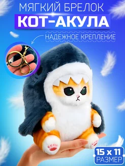 Кот акула большая игрушка мягкая брелок