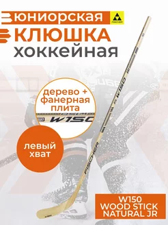 Хоккейная клюшка юниорская W150 WOOD STICK NATURAL JR 52"