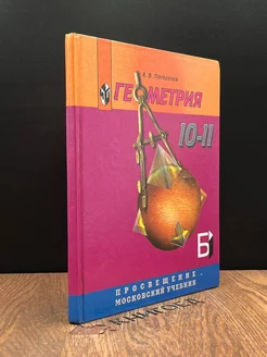 Геометрия. 10-11 классы