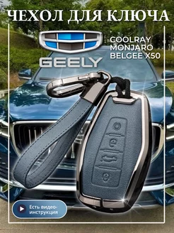 Чехол для ключа GEELY