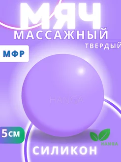 Мячик-шар массажный для мфр 5 см