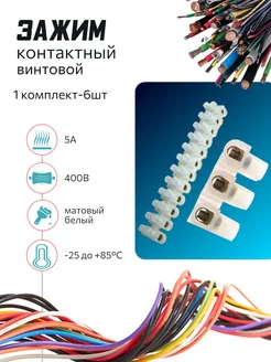 Клеммники колодка винтовая типа U, 6 контактов, 5 A, 400 В