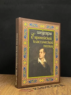 Шедевры европейской классической поэзии