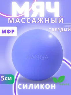 Мячик-шар массажный для мфр 5 см