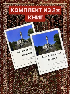 Көн дә кирәкле догалар мусульманские дуа суры Коран 2 КНИГИ