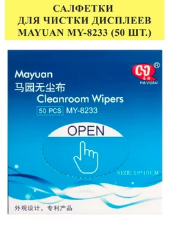 Салфетки для чистки дисплеев одноразовые MAYUAN MY-8233