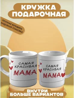 Кружка Мама