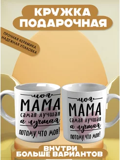 Кружка Мама