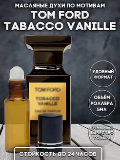 Масляные духи мотивам Tom Ford Tobacco Vanilla