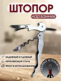 Штопор для вина нарзанник