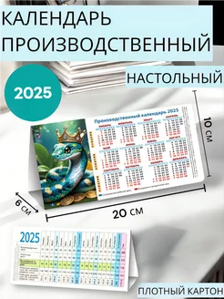 Календарь домик-табель 2025 символ года Змея