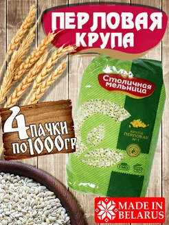 Крупа перловая, 4 пачки по 1000гр